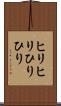 ヒリヒリ Scroll