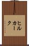 ヒルカーク Scroll