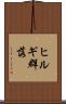 ヒルギ群落 Scroll