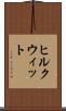 ヒルクウィット Scroll