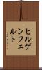 ヒルゲンフェルト Scroll