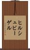 ヒルシュビーゲル Scroll