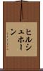 ヒルシュホーン Scroll