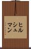 ヒルシュマン Scroll