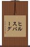 ヒルスバーグ Scroll