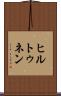 ヒルトゥネン Scroll