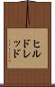 ヒルドレッド Scroll