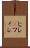 ヒレ(P) Scroll