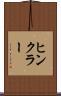 ヒンクラー Scroll