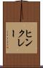 ヒンクレー Scroll
