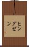 ヒングゼン Scroll