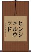 ヒンシェルウッド Scroll