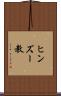 ヒンズー教 Scroll