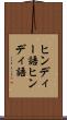 ヒンディー語 Scroll