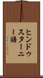 ヒンドゥスターニー語 Scroll