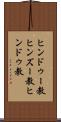 ヒンドゥー教 Scroll