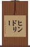 ヒンドリー Scroll