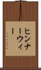 ヒンナーウィー Scroll