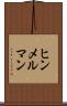 ヒンメルマン Scroll