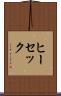 ヒーセック Scroll