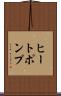 ヒートポンプ Scroll