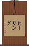 ヒーリング Scroll