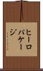 ヒーロパケージ Scroll