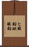 ヒ酸鉛 Scroll