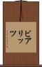 ビアリッツ Scroll