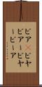 ビア(P) Scroll