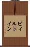 ビィルトイン Scroll