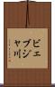 ビェブジャ川 Scroll