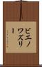 ビエノワズリー Scroll