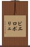 ビエロポリェ Scroll