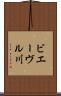 ビエーヴル川 Scroll