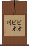 ビオビオ川 Scroll