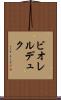 ビオレルデュク Scroll