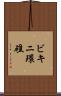 ビキニ環礁 Scroll