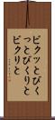 ビクッと Scroll