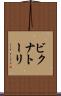 ビクナトーリ Scroll