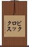 ビクロックス Scroll