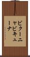 ビクーニャ Scroll