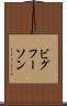 ビグフーソン Scroll