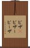 ビザ(P) Scroll