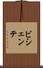 ビシェンテ Scroll