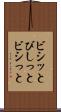 ビシッと Scroll