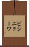 ビシニョーワ Scroll