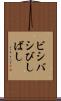 ビシバシ Scroll