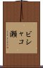 ビシャコ瀬 Scroll