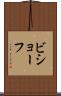 ビショーフ Scroll
